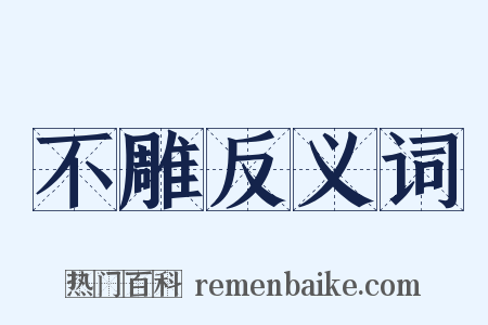 不雕反义词是什么意思的图片